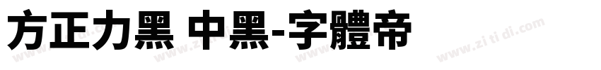 方正力黑 中黑字体转换